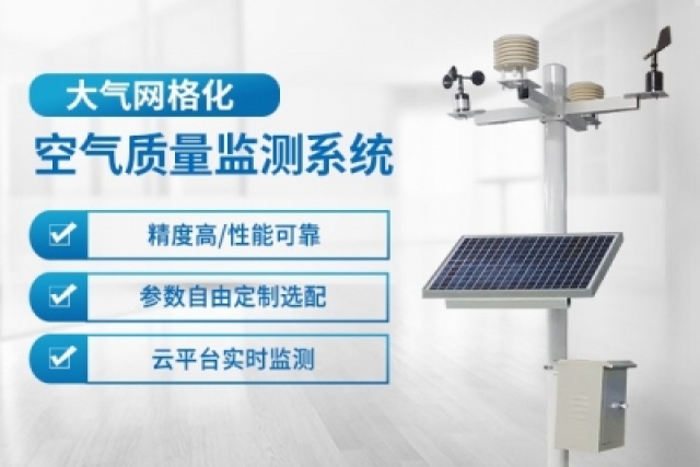 空氣質(zhì)量監(jiān)測(cè)系統(tǒng)有效守護(hù)呼吸健康，提升生活質(zhì)量